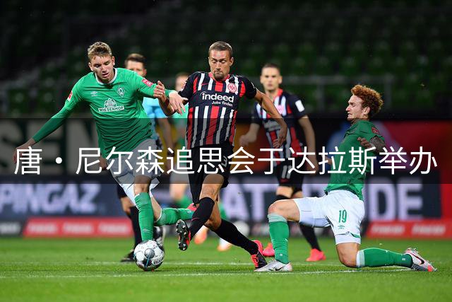唐·尼尔森追思会于达拉斯举办