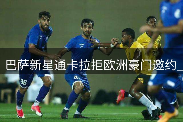 巴萨新星通卡拉拒欧洲豪门邀约 誓在诺坎普闯出一片天
