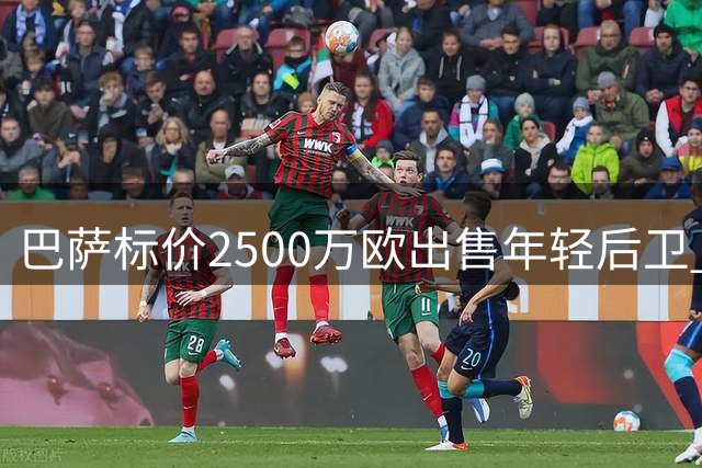 巴萨标价2500万欧出售年轻后卫 或签入切尔西老将补位