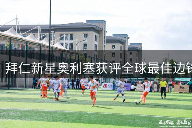 拜仁新星奥利塞获评全球最佳边锋 ESPN年度榜单揭晓