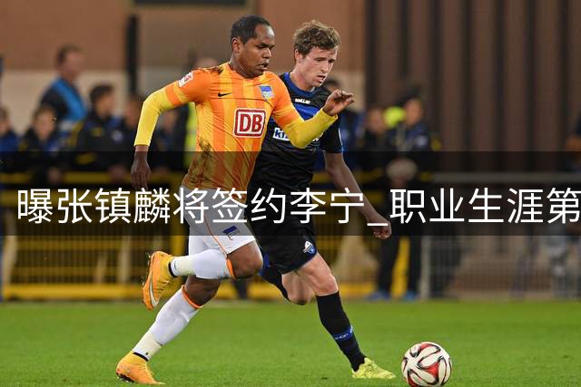 曝张镇麟将签约李宁 职业生涯第四次更换运动品牌赞助商