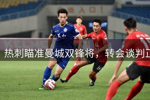 热刺瞄准曼城双锋将，转会谈判正在进行中