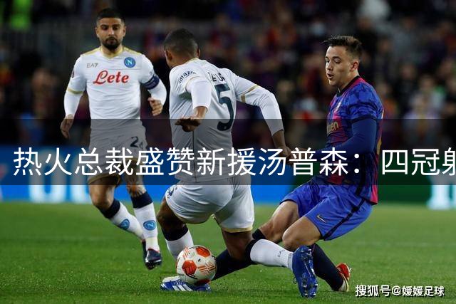 热火总裁盛赞新援汤普森：四冠射手堪称NBA传奇