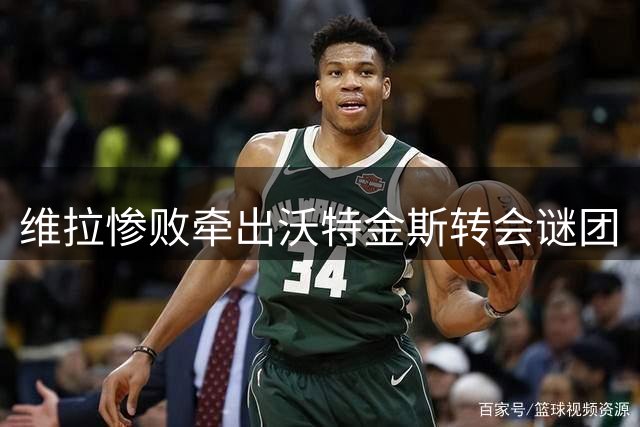 维拉惨败牵出沃特金斯转会谜团