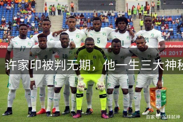 许家印被判无期，他一生三大神秘事件，一张照片暗示他人生终局！