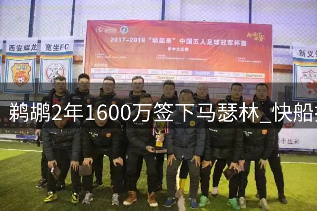 鹈鹕2年1600万签下马瑟林 快船撤回报价促成交易