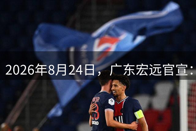2026年8月24日，广东宏远官宣：朱芳雨辞去总经理，转任队史首位“荣誉顾问”